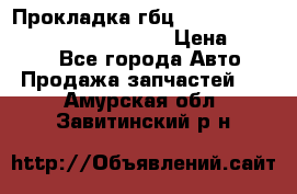 Прокладка гбц BMW E60 E61 E64 E63 E65 E53 E70 › Цена ­ 3 500 - Все города Авто » Продажа запчастей   . Амурская обл.,Завитинский р-н